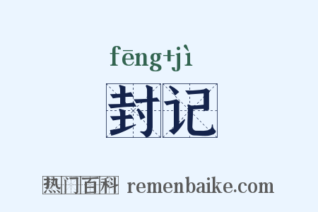 封记是什么意思的图片